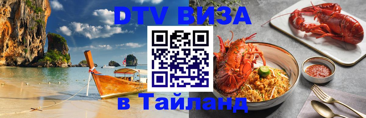 Виза ДТВ на 5 лет в Тайланд Мурино 