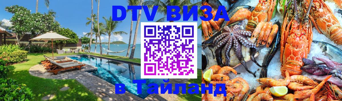 Стоимость и условия DTV визы — оформление в Таиланд под ключ - Мурино  18.11.2025 