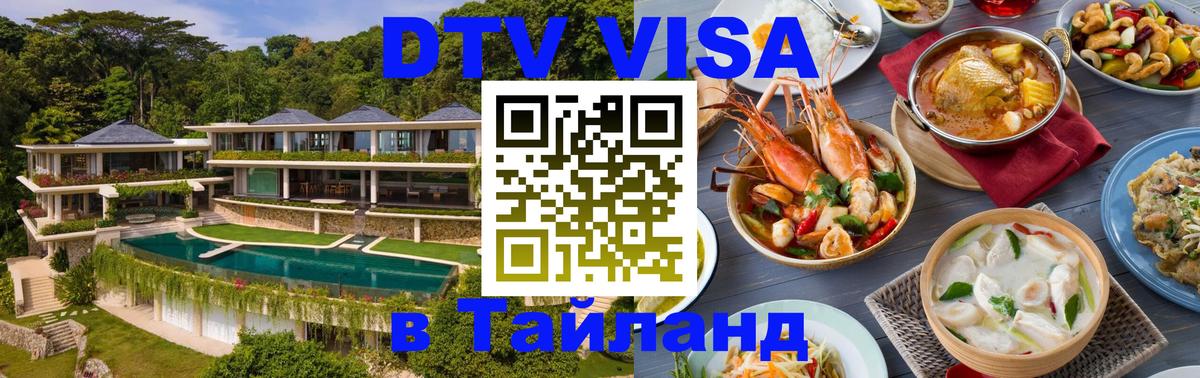 VISA в Тайланд для удалёнщиков 